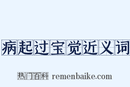 病起过宝觉近义词是什么意思的图片
